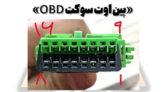سوکت OBD و پین اوت آن