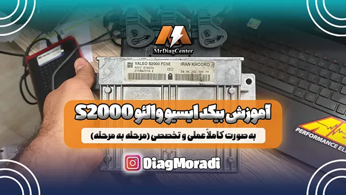 آموزش بیکد ایسیو والئو S2000