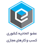 نماد اعتماد اتحادیه کسب و کارهای مجازی