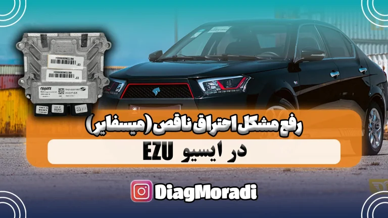 رفع مشکل احتراق ناقص ( میسفایر ) ایسیو EZU