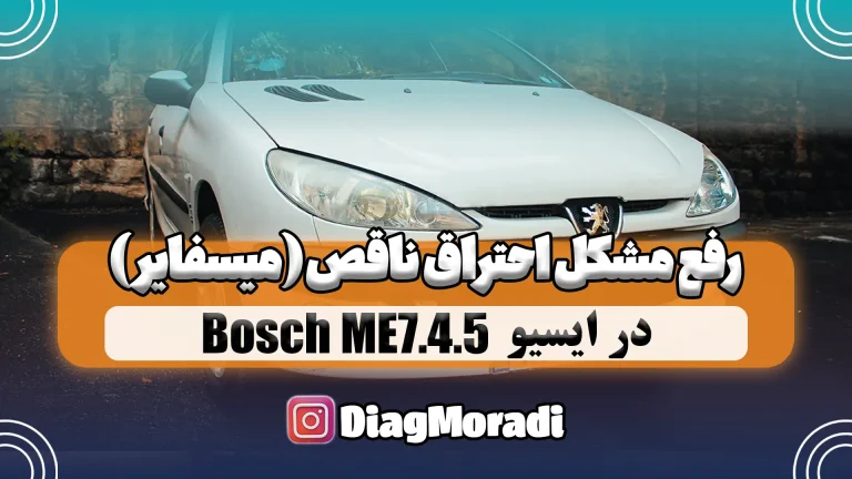 رفع مشکل احتراق ناقص ( میسفایر ) ایسیو Bosch ME745