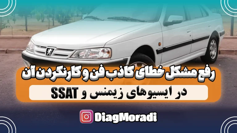 رفع مشکل خطای کاذف فن و کار نکردن آن در ایسیوهای زیمنس و SSAT